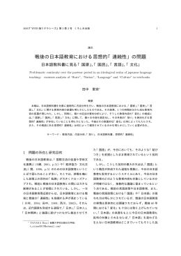 戦後の日本語教育における思想的「連続性」の問題