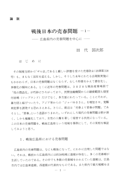戦後日本の売春問題 一ー一