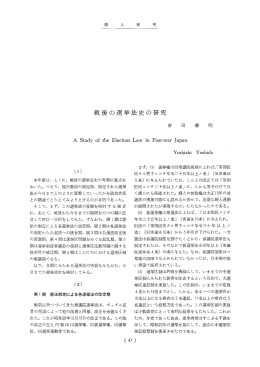 戦後の選挙法史の研究