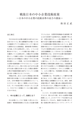 戦後日本の中小企業技術政策