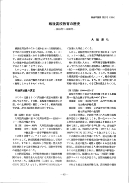 戦後高校教育の歴史 - 大阪教育大学リポジトリ