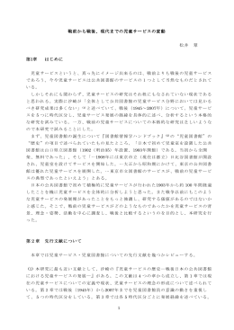 戦前から戦後、現代までの児童サービスの変動
