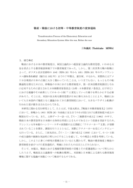戦前・戦後における初等・中等教育制度の変容過程 - ASKA