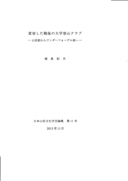 変容した戦後の大学登山クラブ - 早稲田大学ワンダーフォーゲル部