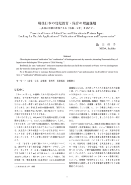 戦後日本の幼児教育・保育の理論課題