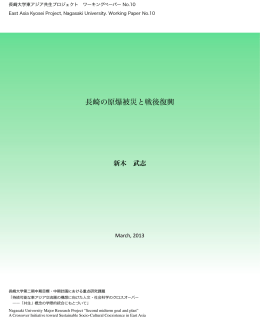 長崎の原爆被災と戦後復興 - 持続可能な東アジア交流圏の構想に向け
