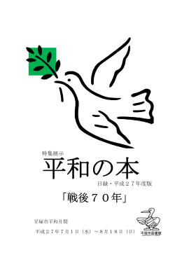 「戦後70年」 - 平塚市図書館