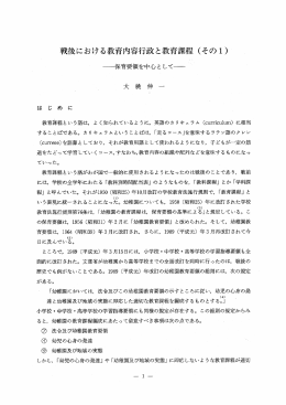 戦後におけ る教育内容行政と教育課程 (その ー)