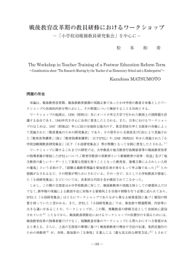 戦後教育改革期の教員研修におけるワークショップ