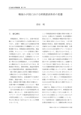 戦後わが国における財務諸表体系の変遷