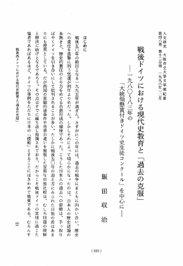 戦後ドイツにおける現代史教育と - 大阪市立大学学術機関リポジトリ