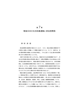 第 7章 戦後日本の生活改善運動と参加型開発