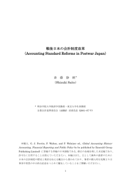 戦後日本の会計制度改革 （Accounting Standard Reforms in Postwar