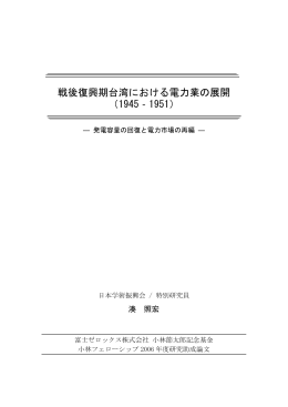 戦後復興期台湾における電力業の展開 （1945‐1951）