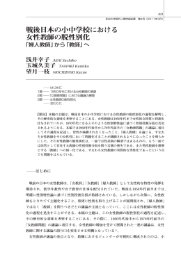 戦後日本の小中学校における女性教師の脱性別化‐「婦人