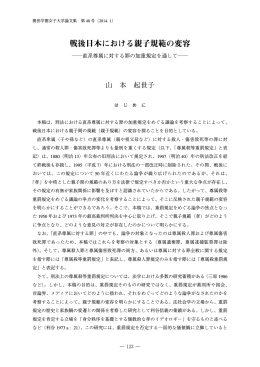 戦後日本における親子規範の変容 直系尊属
