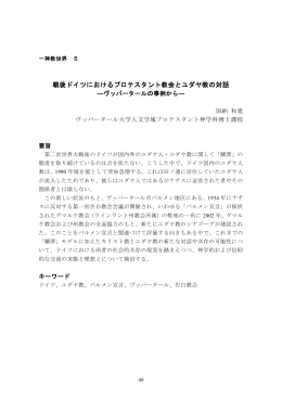 戦後ドイツにおけるプロテスタント教会とユダヤ教の対話