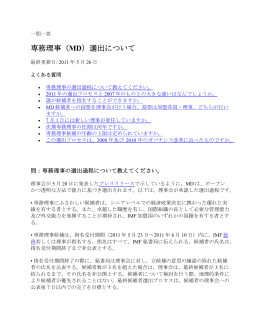 一問一答: 専務理事（MD）選出について, 2011年5月26日