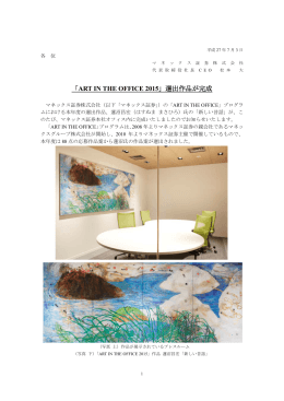 「ART IN THE OFFICE 2015」選出作品が完成