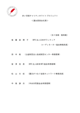 選出委員名簿 - 赤い羽根共同募金