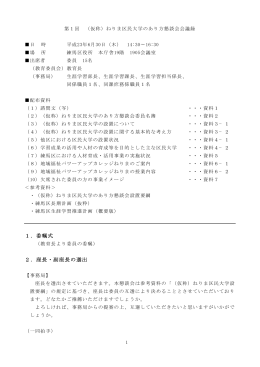 1．委嘱式 2．座長・副座長の選出