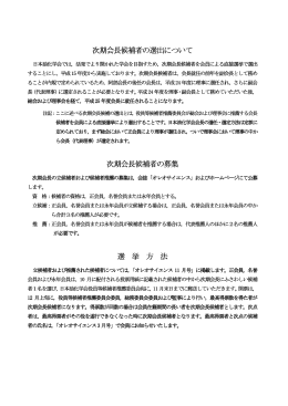 次期会長候補者の選出について