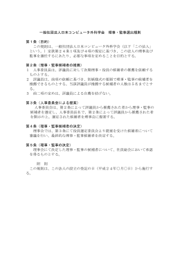 理事・監事選出規則(案) pdf