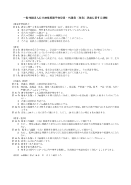 一般社団法人日本地域看護学会役員・代議員（社員）選出に関する規程