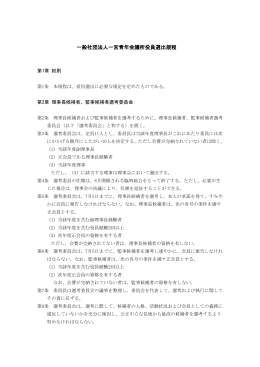 一般社団法人一宮青年会議所役員選出規程