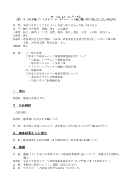 1 開会 2 会長挨拶 3 議事録署名人の選出 4 議題
