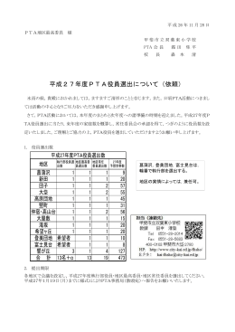 平成27年度PTA役員選出について（依頼）