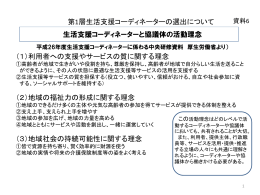 第1層生活支援コーディネーターの選出について 生活支援