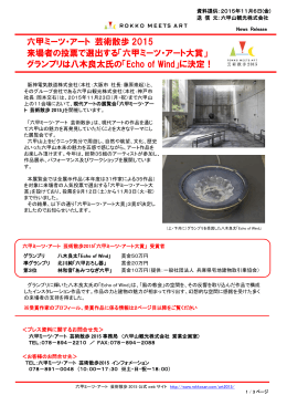 六甲ミーツ・アート 芸術散歩 2015 来場者の投票で選出する「六甲ミーツ
