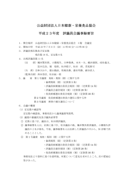 平成23年7月8日 - 日本健康・栄養食品協会