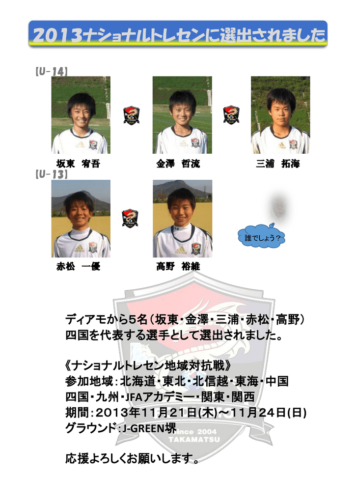 13ナショナルトレセンに選出されました