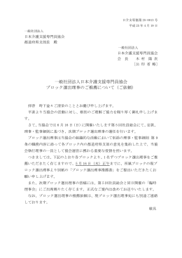 一般社団法人日本介護支援専門員協会 ブロック選出理事のご推薦
