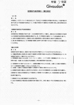 1 1 従業員代表者選出・選任規定 ‐