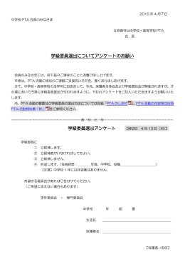 学級委員選出についてアンケートのお願い