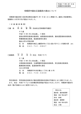 相模原市議会正副議長の選出について