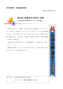 6月10日 選出祝う懸垂幕を市役所に設置（PDF：129.8KB）