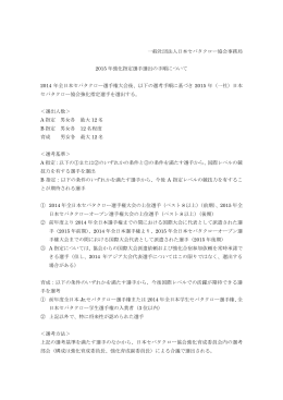 一般社団法人日本セパタクロー協会事務局 2015 年強化指定選手選出
