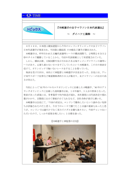 『木崎選手の女子マラソン日本代表選出』 ～ ダイハツ工業   ～