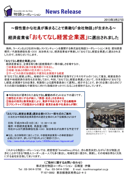 News Release 経済産業省「おもてなし経営企業選」に選出されました