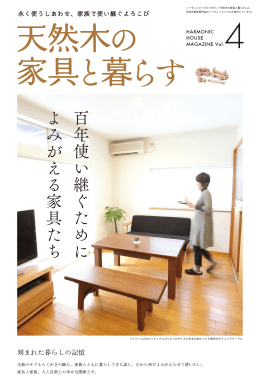 百 年 使 い 継 ぐ た め に よ み が え る 家 具 た ち
