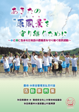 あきたの原風景(ふるさと)を守り継ぐために