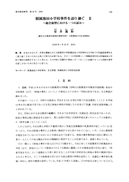 附属池田小学校事件を語り 継ぐ 立