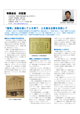 有限会社 村田堂 『服育』活動を通じて人を育て、人を創る企業を目指して