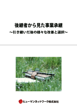 特別レポート「後継者から見た事業承継」