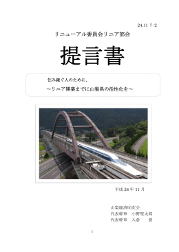 リニューアル委員会リニア部会