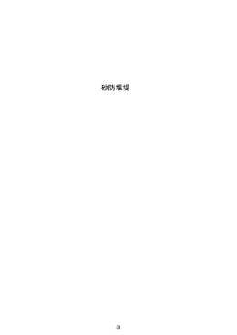 砂防堰堤 以降（p39～）